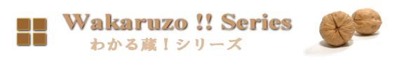 わかる蔵!シリーズ